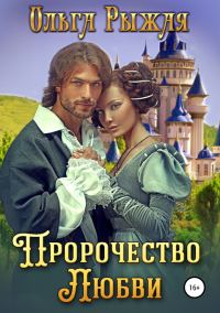 Обложка книги «Пророчество любви»
