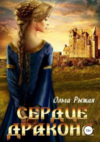 Обложка книги «Сердце дракона»