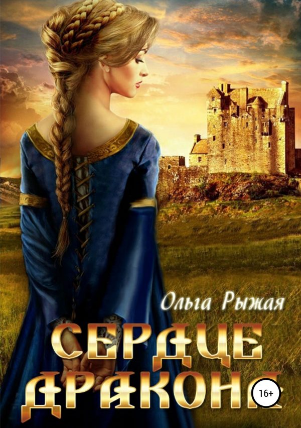 Обложка книги «Сердце дракона»
