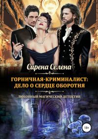 Обложка книги «Дело о сердце оборотня»