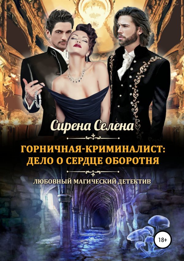 Обложка книги «Дело о сердце оборотня»