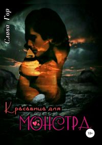 Обложка книги «Красавица для Монстра»
