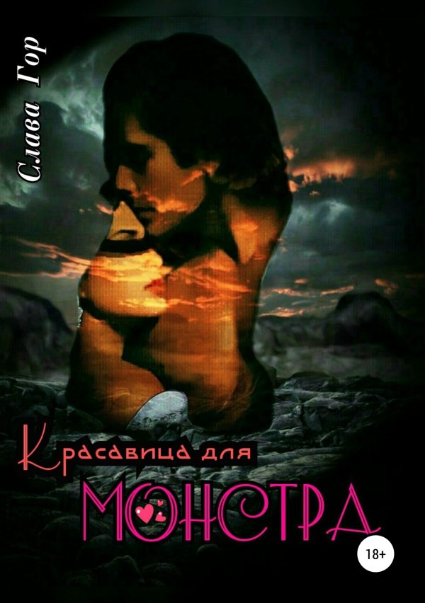 Обложка книги «Красавица для Монстра»