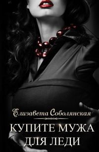 Обложка книги «Купите мужа для леди»
