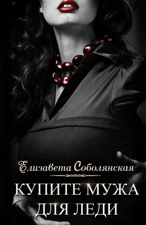 Обложка книги «Купите мужа для леди»