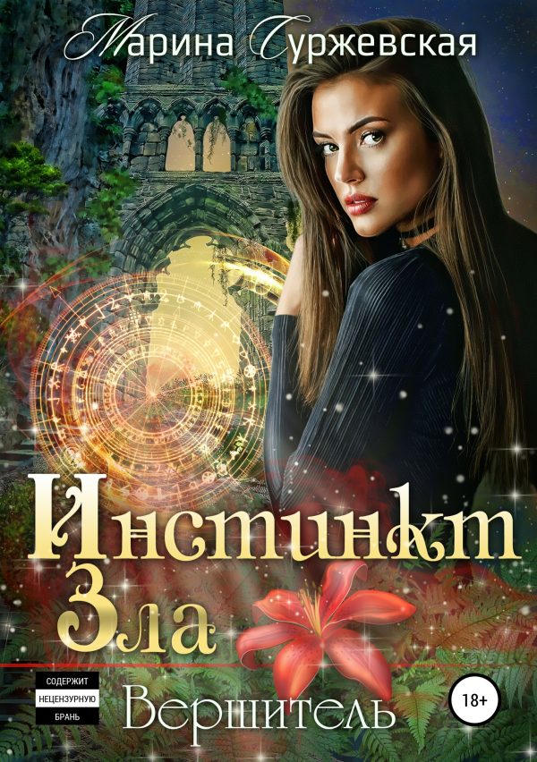 Обложка книги «Вершитель»