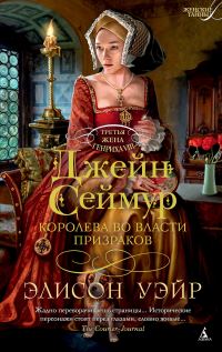 Обложка книги «Джейн Сеймур. Королева во власти призраков»