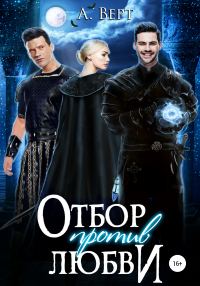 Обложка книги «Отбор против любви»