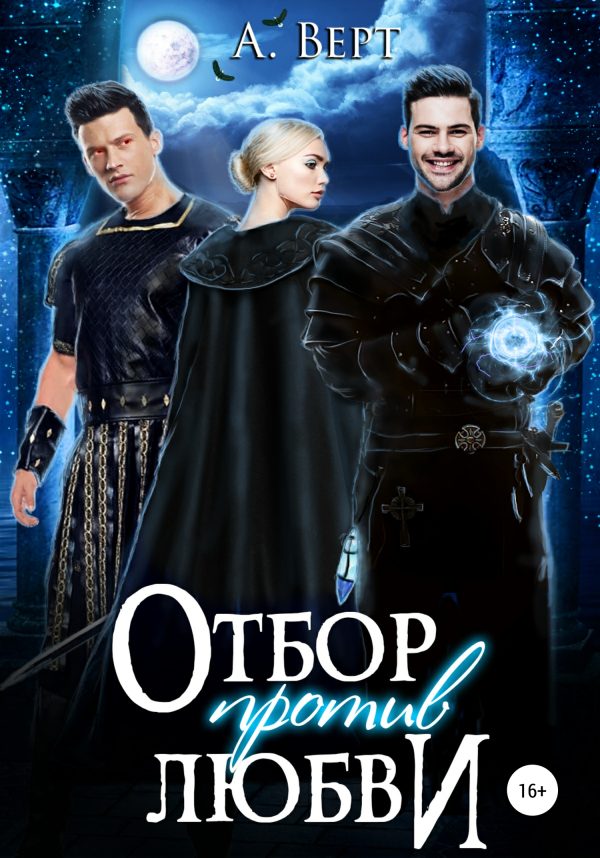 Обложка книги «Отбор против любви»