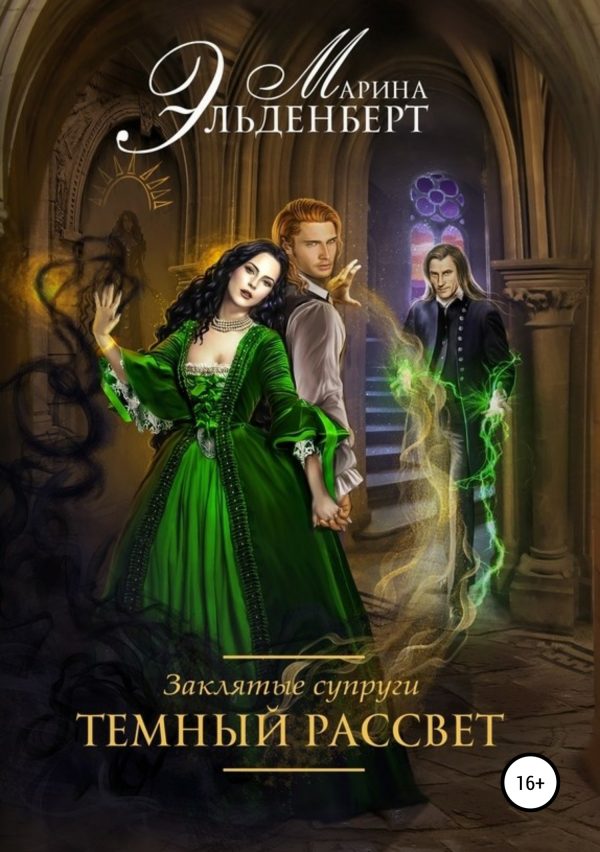 Обложка книги «Темный рассвет»