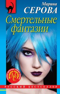 Обложка книги «Смертельные фантазии»