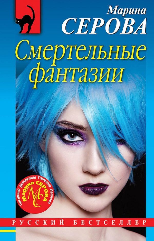 Обложка книги «Смертельные фантазии»