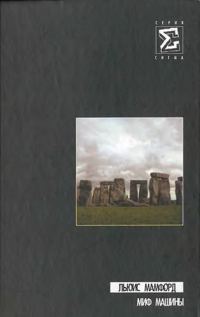 Обложка книги «Миф машины»