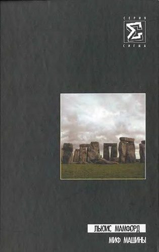 Обложка книги «Миф машины»