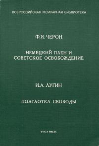 Обложка книги «Немецкий плен и советское освобождение. Полглотка свободы»