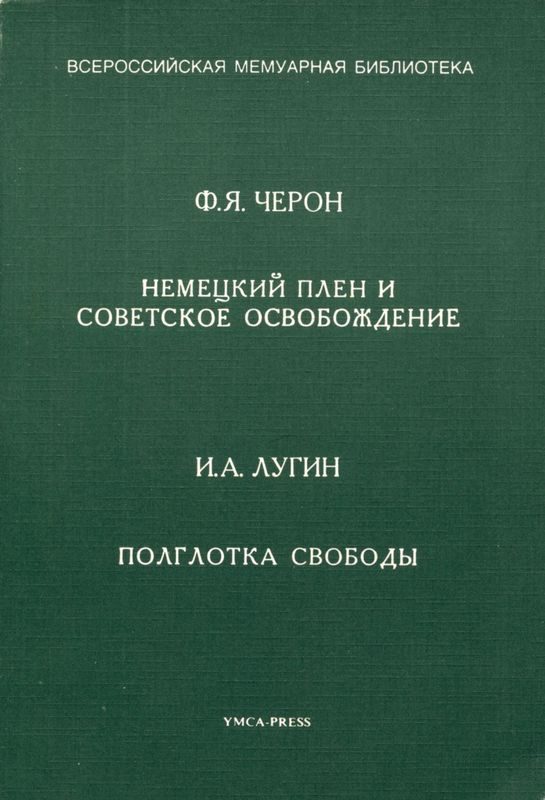 Обложка книги «Немецкий плен и советское освобождение. Полглотка свободы»