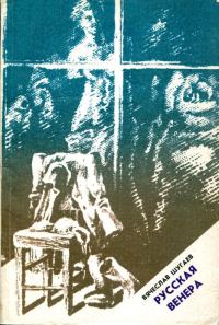 Обложка книги «Русская Венера»