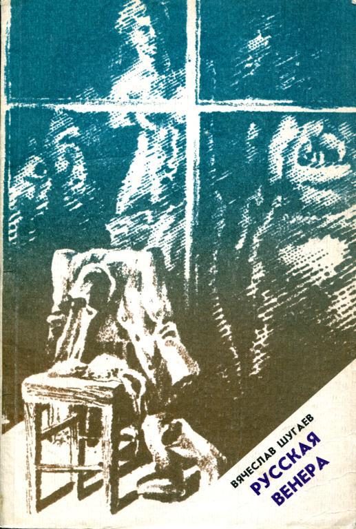 Обложка книги «Русская Венера»