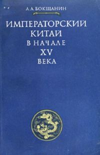 Обложка книги «Императорский Китай в начале XV века»