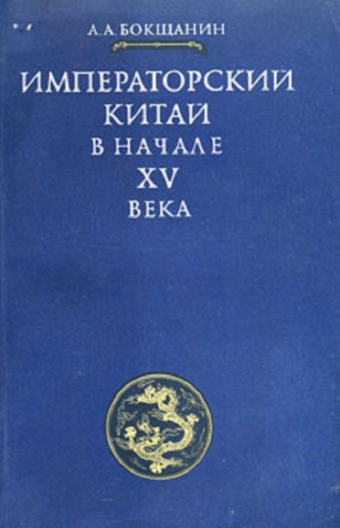 Обложка книги «Императорский Китай в начале XV века»