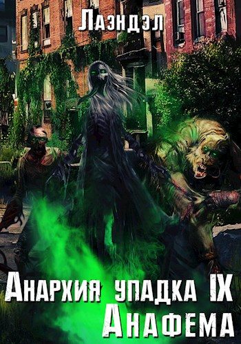Обложка книги «Анафема»