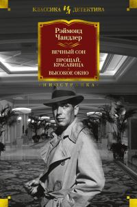 Обложка книги «Вечный сон. Прощай, красавица. Высокое окно»