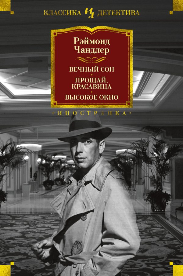Обложка книги «Вечный сон. Прощай, красавица. Высокое окно»