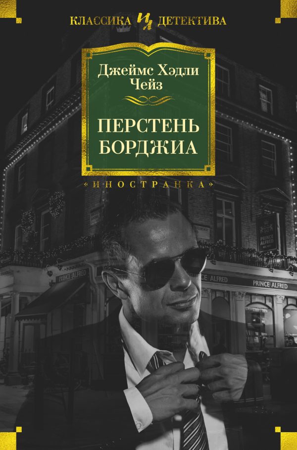 Обложка книги «Перстень Борджиа»