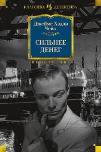 Обложка книги «Сильнее денег»