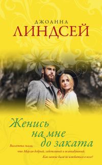 Обложка книги «Женись на мне до заката»