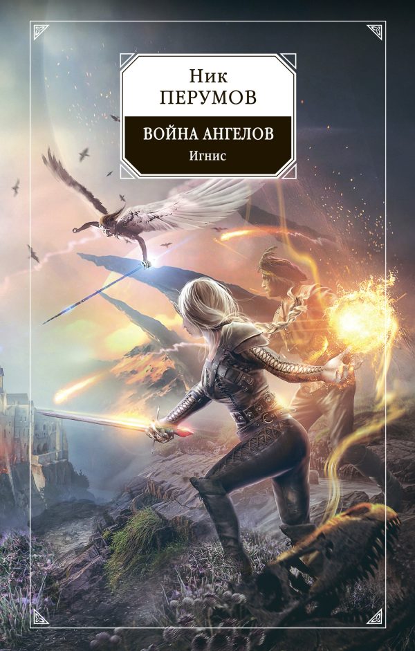 Обложка книги «Война ангелов. Игнис»