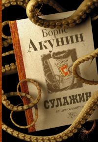Обложка книги «Сулажин»