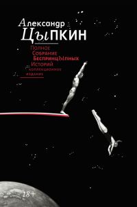 Обложка книги «Полное собрание беспринцЫпных историй»
