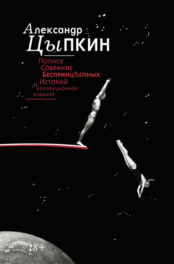 Обложка книги «Полное собрание беспринцЫпных историй»