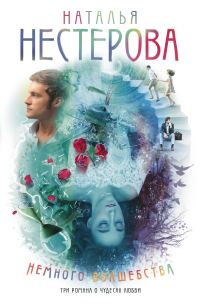 Обложка книги «Немного волшебства»