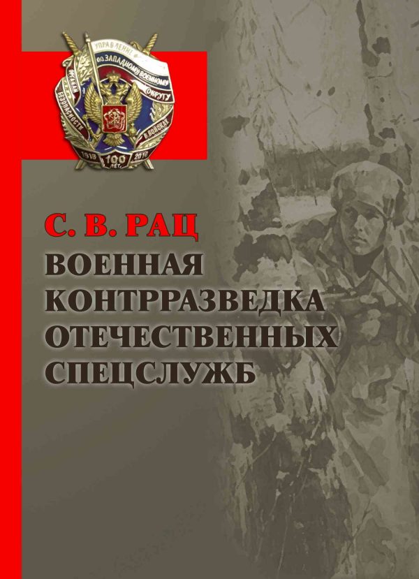 Обложка книги «Военная контрразведка отечественных спецслужб»