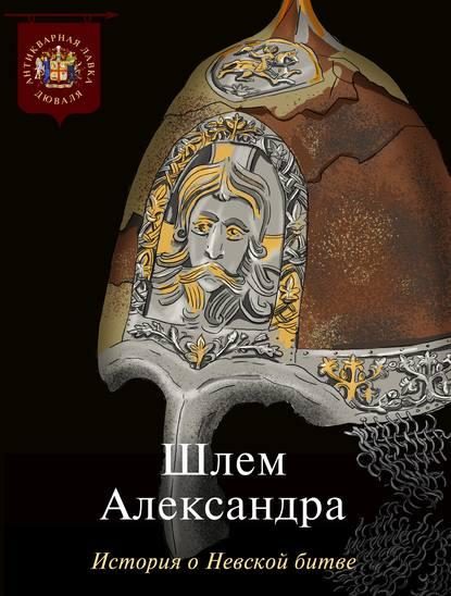 Обложка книги «Шлем Александра. История о Невской битве»