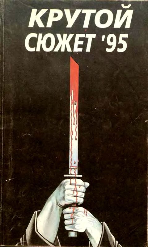 Обложка книги «Крутой сюжет 1995, № 1»
