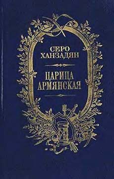 Обложка книги «Царица Армянская»