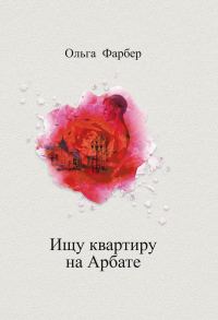 Обложка книги «Ищу квартиру на Арбате»