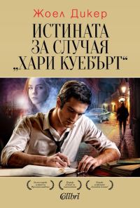 Обложка книги «Истината за случая Хари Куебърт»