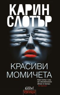 Обложка книги «Красиви момичета»