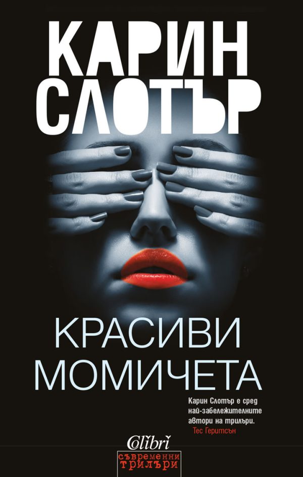 Обложка книги «Красиви момичета»