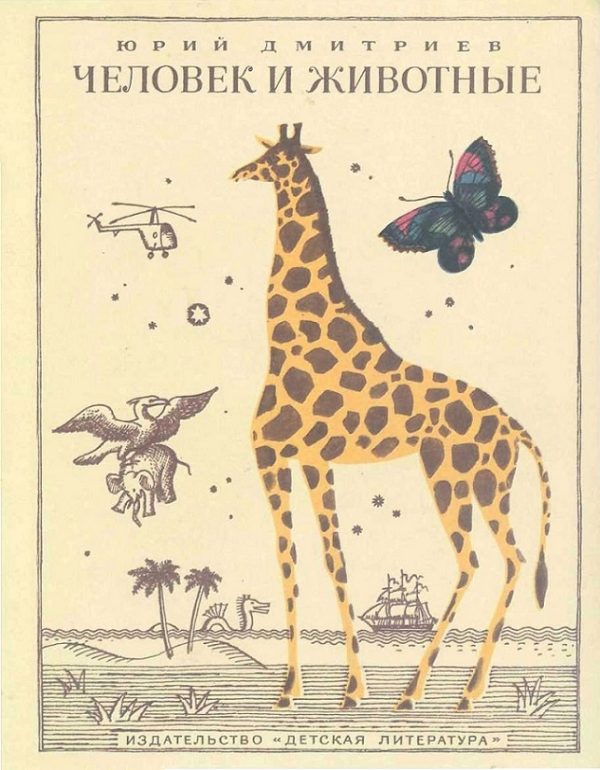 Обложка книги «Человек и животные»