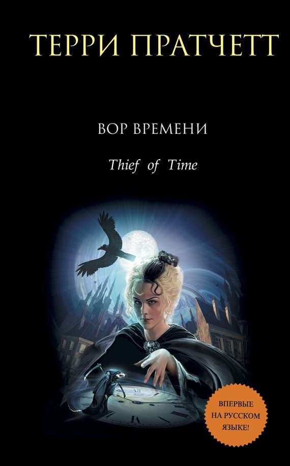 Обложка книги «Вор времени»