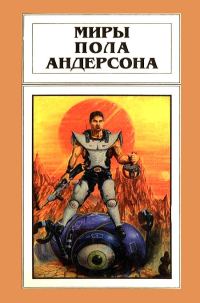 Обложка книги «Миры Пола Андерсона. Том 13»