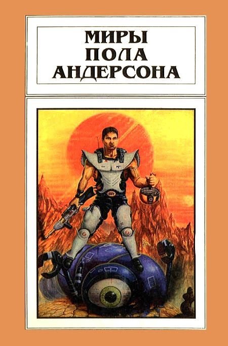 Обложка книги «Миры Пола Андерсона. Том 13»