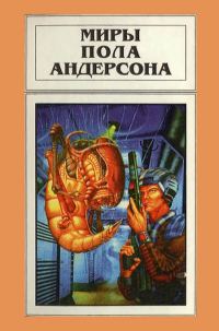 Обложка книги «Миры Пола Андерсона. Том 12»