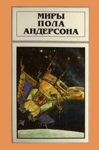Обложка книги «Миры Пола Андерсона. Том 11»