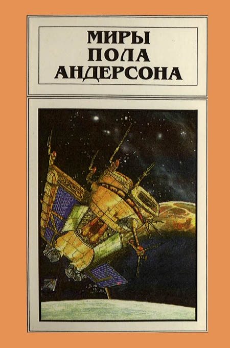 Обложка книги «Миры Пола Андерсона. Том 11»